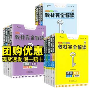 2025秋季王后雄教材完全解读初中七八九年级上册下册语文数学英语物理化学人教版同步教材全解讲解人教北师初一二三中学教辅资料