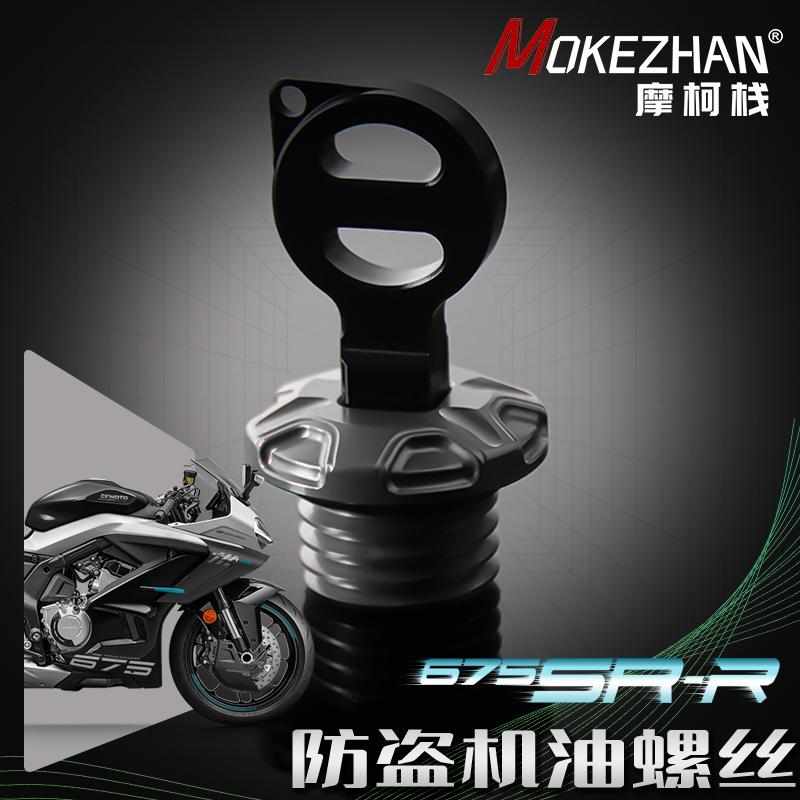 适用春风675SR-R改装 铝合金防撬防盗机油盖 机油塞 机油螺丝配件