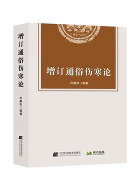 【文峰天下】增订通俗伤寒论 何廉臣 编著 伤寒论解读 中医书籍 伤寒要诀 辽宁科技出版社  通俗伤寒论 内经 绍派 金匮要略 类方