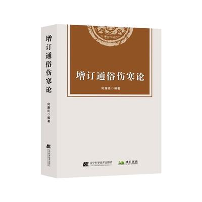 【文峰天下】增订通俗伤寒论 何廉臣 编著 伤寒论解读 中医书籍 伤寒要诀 辽宁科技出版社  通俗伤寒论 内经 绍派 金匮要略 类方