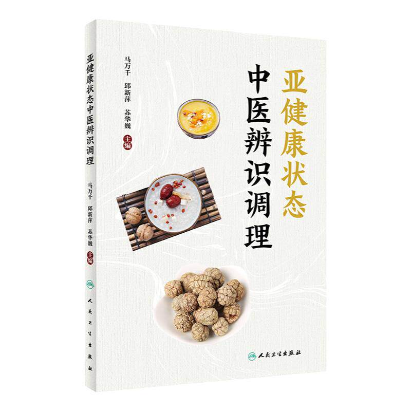 亚健康状态中医辨识调理 马万千 邱新萍 苏华巍主编 亚健康防治适合从事中医养生中医治未病等人阅读 人民卫生出版社9787117335317