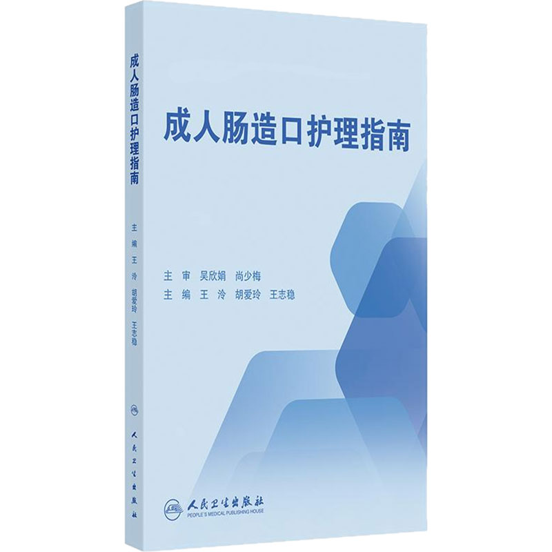 成人肠造口护理指南王泠胡爱玲王志稳中华护理学会伤口造口失禁护理循证周围皮肤人民卫生出版社临床外科学护理专业书