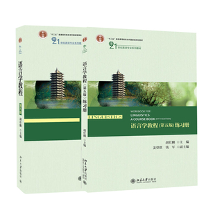 正版现货 语言学教程胡壮麟第五版教材+练习册 2本 第5版 英文版 北京大学出版社 21世纪英语专业系列教材 普通语言学 考研教材