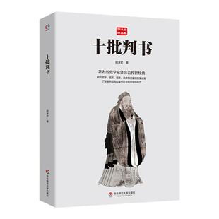 十批判书 郭沫若精品集 著名历史学家郭沫若传世经典 儒家 道家 墨家 法家 《青铜时代》的姊妹篇 华东师范大学出版社