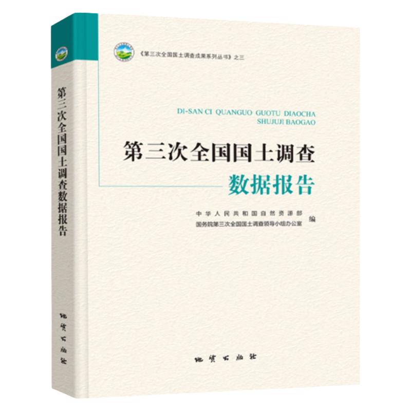 【全新正版】第三次全国国土调查数据报告 全国三调成果书籍 中国大地出版社 第三次全国国土调查成果系列丛书