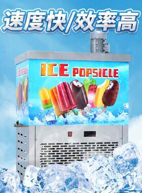 冰棍机一模 布丁水果牛奶雪条机全自动冰棒机设备制 IcePopsicle