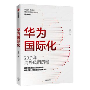 华为国际化 周锡冰  著 华为商学院  企业走出去  解密华为 组织转型  战略突破  中信出版社图书