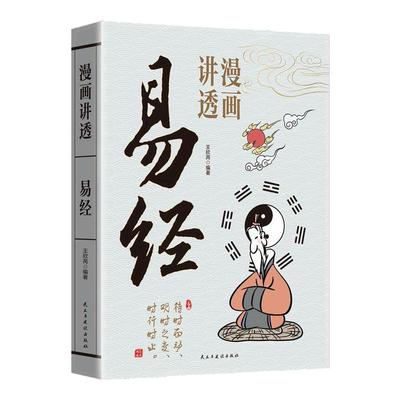 漫画讲透易经道德经全集正版