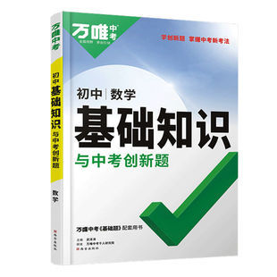 万唯中考初中基础知识2026语文数学英语物理化学地理生物八九年级万唯教育官方旗舰店