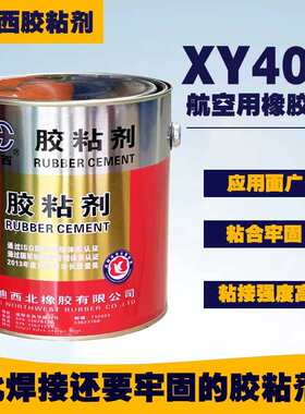 双西XY401xy401航空用橡胶液 胶粘剂 HG6-415-79 粘合剂胶水