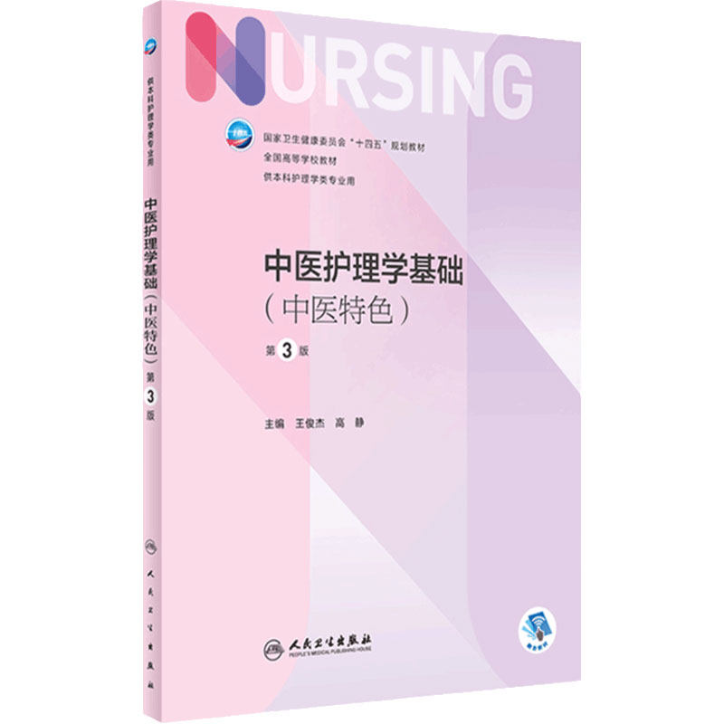 中医护理学基础特色人卫
