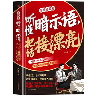 抖音同款】听懂暗示语 把话接漂亮 漫画图解案例版 人性黑话大揭秘为人处世高情商聊天术沟通技巧 正版书籍