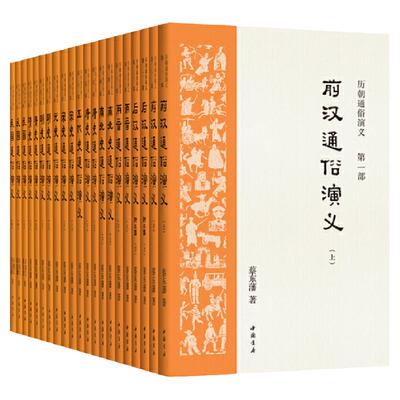 中国历代通俗演义全套共21册蔡东藩著汉代两晋南北朝唐代五代宋代元代明代清代民国通俗演义中国通史历史百科小说书籍包