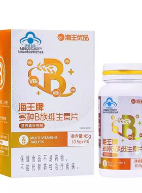 海王优品海王牌多种B族维生素片90片成人男女补充多种B族维生素