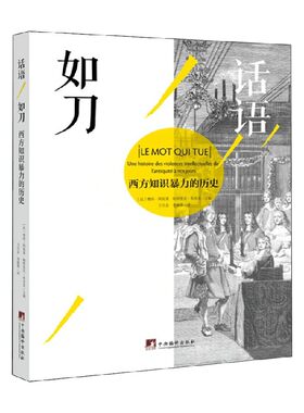 话语如刀 西方知识暴力的历史 樊尚·阿祖莱等 著 文学