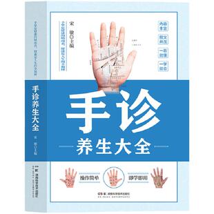 手诊养生大全正版手诊一学就会手诊书籍图解大全观手看健康中医自学百日通手诊入门基础理论掌纹望诊养生常见病预防手部辩别书籍
