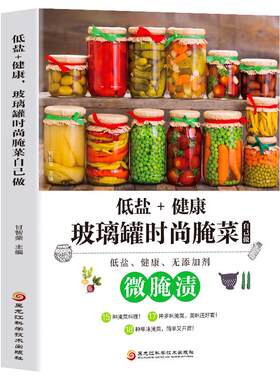 菜谱腌菜泡菜的做法大全书籍