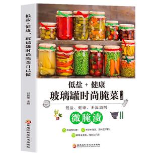 微腌渍 正版 低盐+健康玻璃罐时尚腌菜自己做 咸菜菜谱制作家常菜大全 低盐无添加开胃下饭菜烹饪地方美食 腌菜泡菜的做法大全书籍