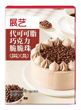 展艺巧克力脆脆珠烘焙专用夹心