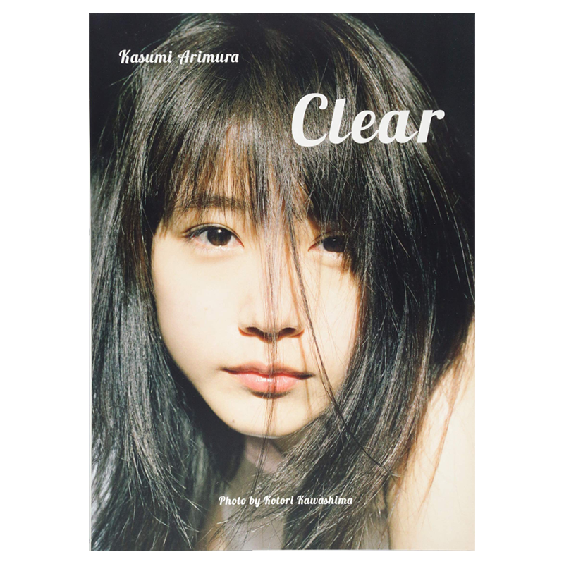 有村架純写真集Clear川島小鳥