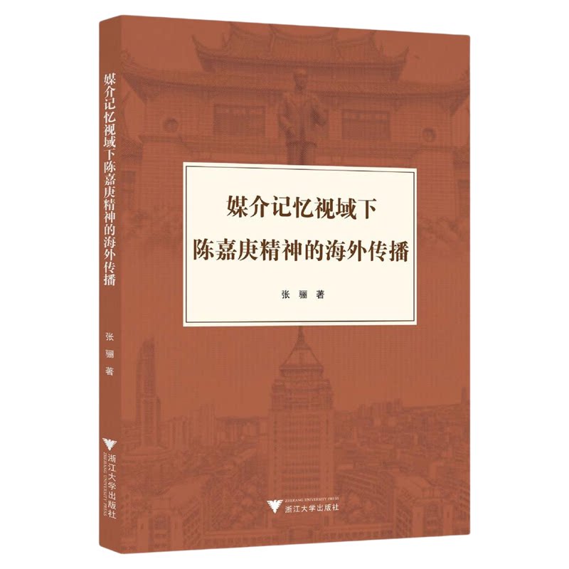 媒介记忆视域下陈嘉庚精神的海外传播/张骊著/浙江大学出版社