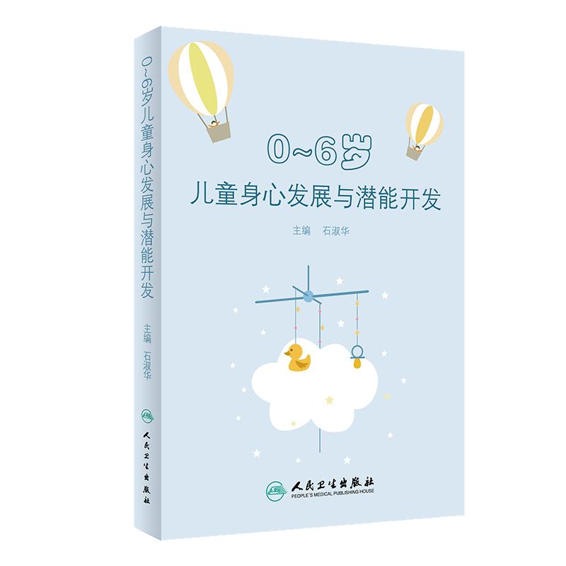 0~6岁儿童身心发展与潜能开发