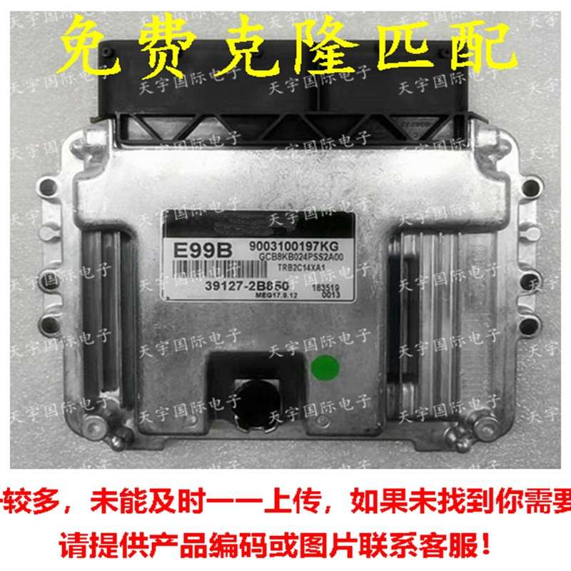 适用于现代电脑板ECU 39127-2B850 E99B MEG17.9.12 39127 2B850