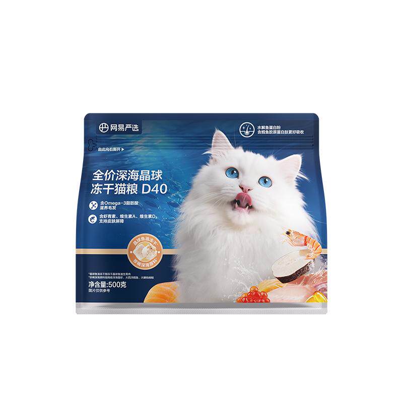 网易严选深海晶球冻干D40猫粮
