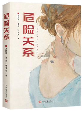 【央视网赠明信片】危险关系 孙俪吴慷主演同名电视剧原著小说继不要和陌生人说话之后导演薛晓路再探两性关系的幽深之地故事书 MW