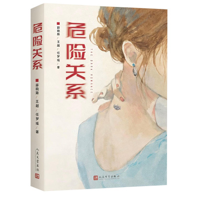 【央视网赠明信片】危险关系 孙俪吴慷主演同名电视剧原著小说继不要和陌生人说话之后导演薛晓路再探两性关系的幽深之地故事书 MW