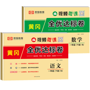 一年级下册语文数学试卷测试卷全套人教版黄冈小学1下学期期末复习考试综合卷子单元人教部编同步练习册练习题专项训练 语数真题卷