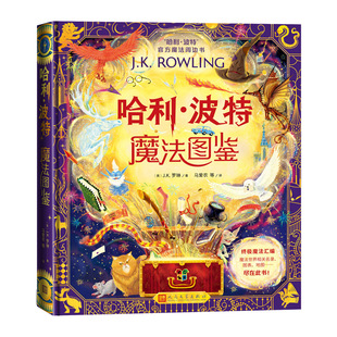 现货【限定厄里斯魔镜光栅冰箱贴】正版 哈利波特魔法图鉴 官方魔法书英J.K.罗琳著马爱农等译精装全彩绘本魔法百科全书 人民文学