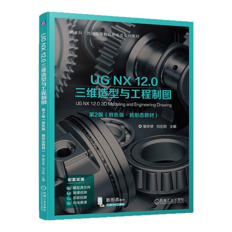 UG NX 12.0 三维造型与工程制图 第2版第二版 双色版 9787111744139 裴承慧 刘志刚 机械工业出版社