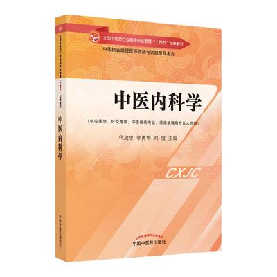 正版 中医内科学 全国中医药行业高等职业教育十四五创新教材 供中医学针灸推拿中医骨伤专业用代建忠李勇华刘煜 中国中医药出版社