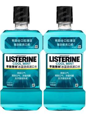 李施德林漱口水冰蓝劲爽零度亮白