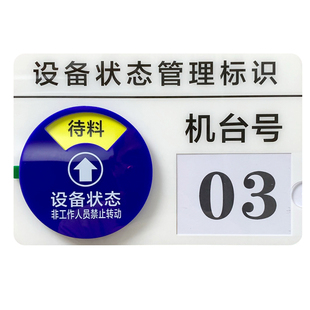 定制设备状态标识牌医疗仪器机器机床运行管理责任卡机台编号牌