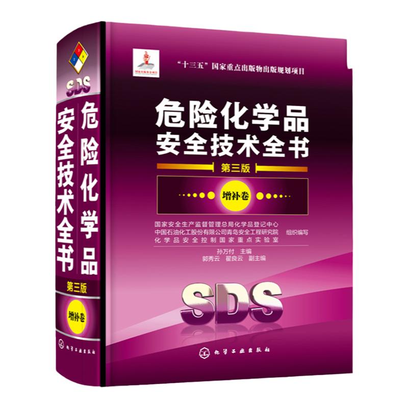 危险化学品安全技术全书 第三版 增补卷 十三五重点出版物出版计划项目 安全生产监督管理总局参考书籍 化学专业参考书籍