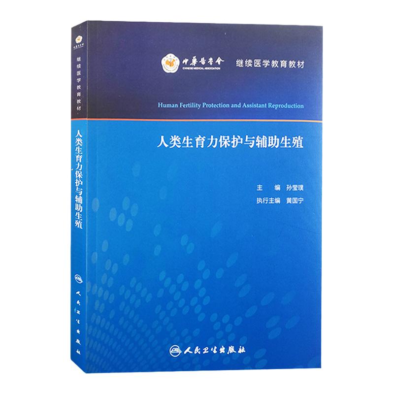 类生育力保护与辅助生殖 中华医学会继续医学教育教材 孙莹璞 主编 妇产科学男科学医学书籍 9787117305464人民卫生出版社