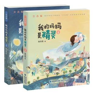 当当网正版童书 我的妈妈是精灵全2册注音版上下册经典儿童文学6-8岁小学生一二三年级课外阅读图画故事书少儿读物畅销书长篇小说