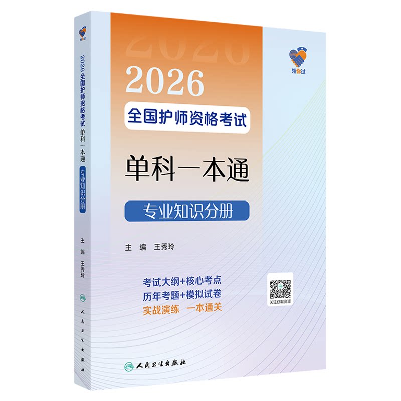 2026全国护师资格考试单科一本通