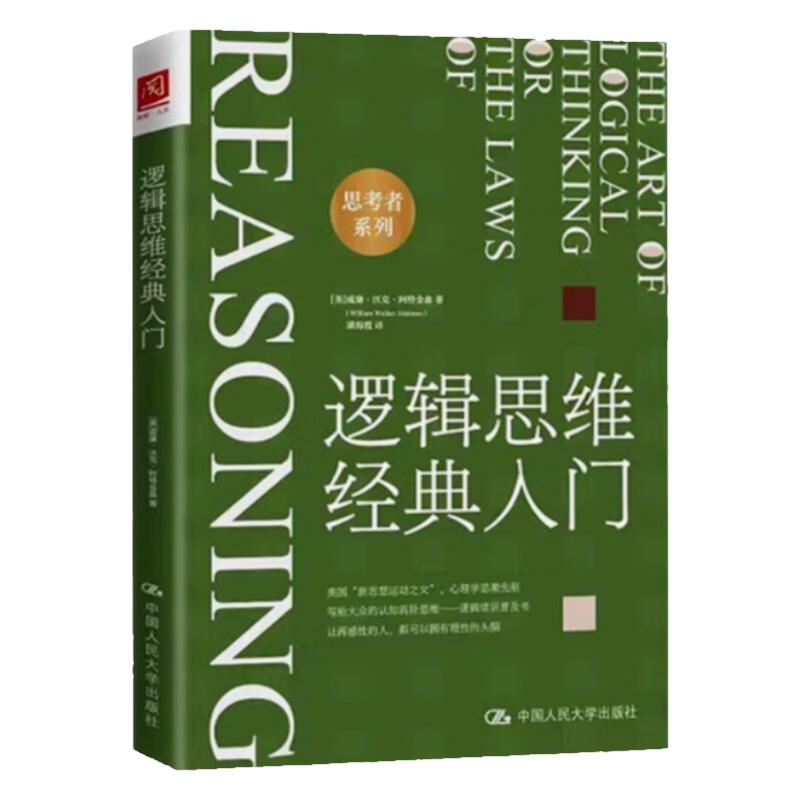 逻辑思维经典入门 美 威廉 沃克 阿特金森 中国人民大学出版社 9787300317816
