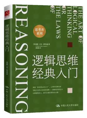 逻辑思维经典入门 美 威廉 沃克 阿特金森 中国人民大学出版社 9787300317816