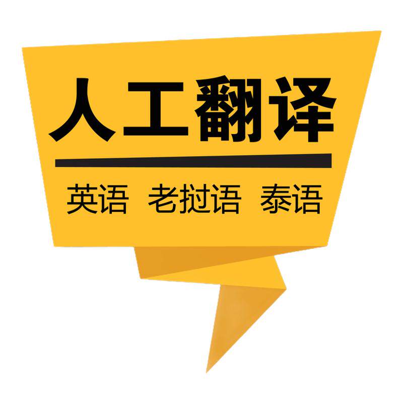 老挝语翻译泰语英语越南缅甸语法笔译服务