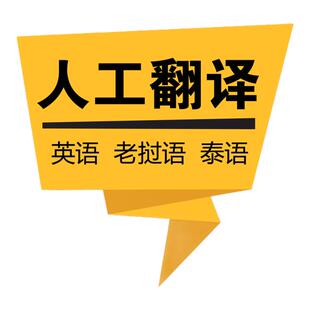 老挝语翻译泰语英语越南缅甸语法律合同人工视频简历聊天公司文件