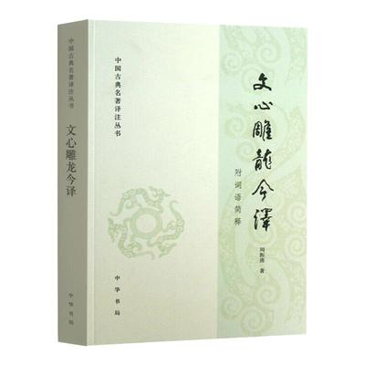 文心雕龙今译 中国古典名著译注丛书 周振甫 中华书局 文学理论与批评文学 中国古代文学文学评论 中外现当代文学史古代文学回忆录