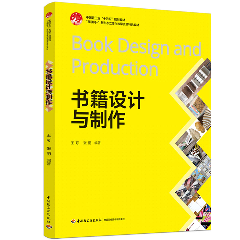 教材.书籍设计与制作中国轻工业十四五规划教材、互联网+新形态立体化教学资源特色教材王可张丽编著1版1印次最新印刷2025首印2025