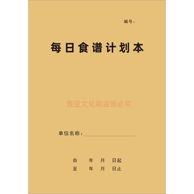 A4牛皮纸每日食谱计划本定制