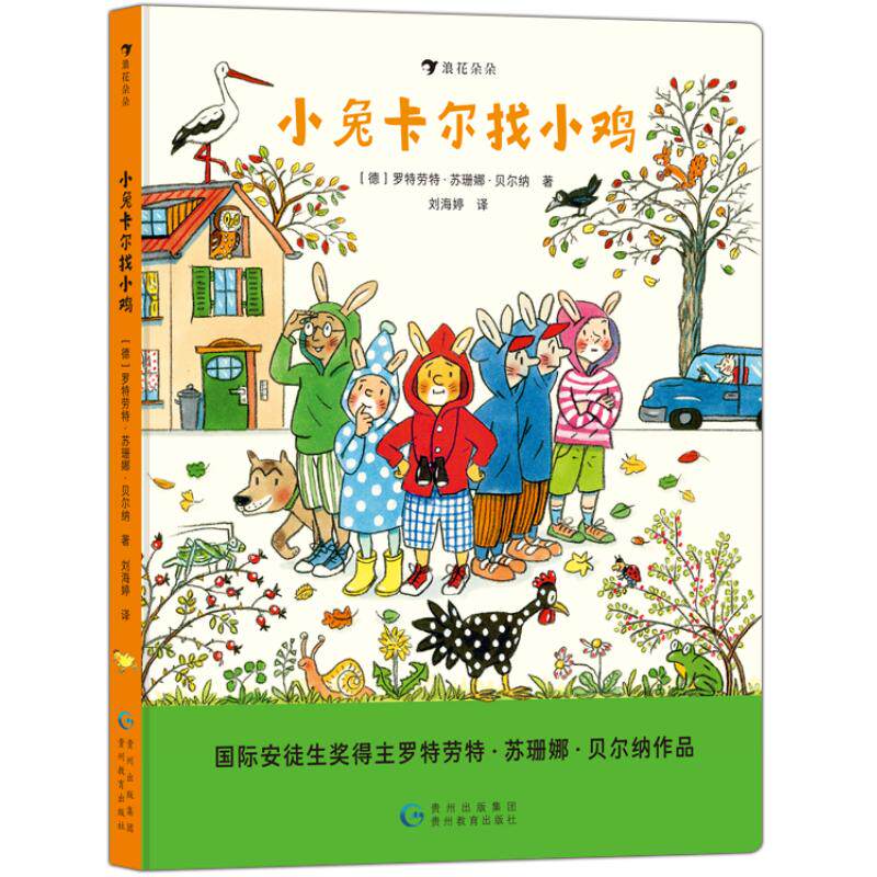 小兔卡尔找小鸡 2-4岁低幼游戏互动生活认知绘本故事 找朋友的路上感受亲情友爱 国际安徒生奖得主苏珊娜贝尔纳作品  后浪正版童书
