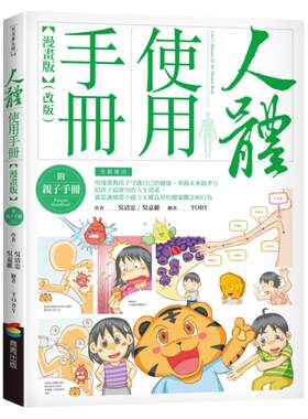 预售 人体使用手册【漫画版】 （附亲子手册）（改版） 商周出版 吴清忠