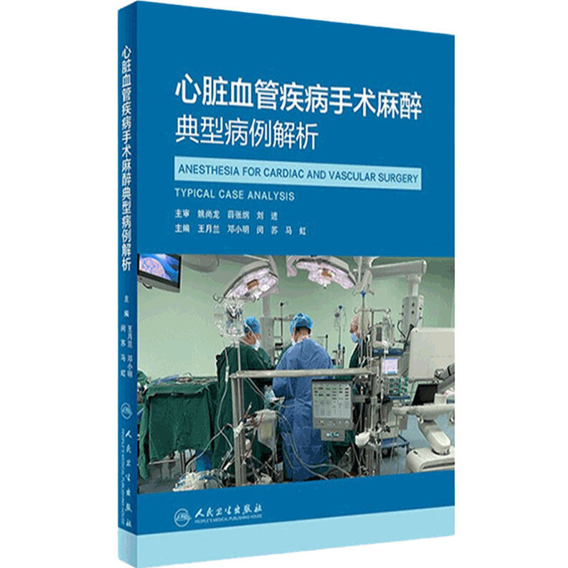 心脏血管疾病手术麻醉典型病例解析 王月兰 邓小明编 心脏病常见病例血管疾病麻醉处理麻醉管理麻醉学人民卫生出版社9787117324922